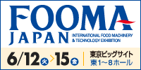 【FOOMA JAPAN (国際食品工業展) 2018】